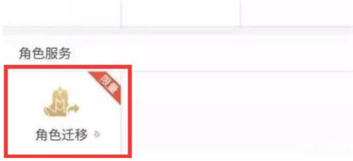王者荣耀角色迁移什么时候公测 王者荣耀角色迁移什么时候上线