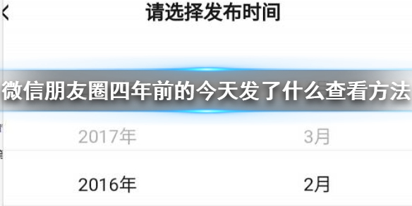 微信朋友圈四年前的今天发了什么怎么看 2016年2月29日在哪查看