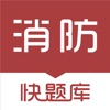 消防工程师快题库