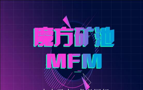 魔方矿池MFM