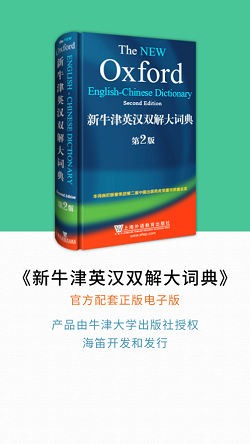 新牛津英汉双解大词典