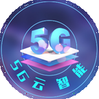 5G云智能