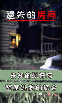 遗失的房间