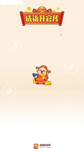 成语大富豪升官传