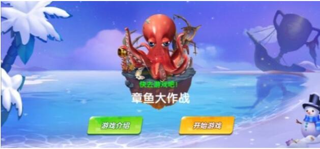 章鱼大作战