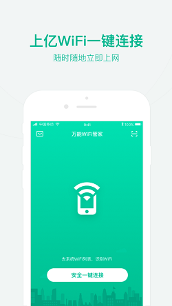 万能wifi管家