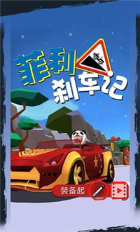 菲利刹车记内购版