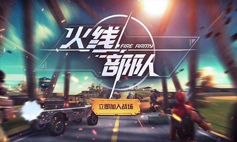 火线部队内购破解版