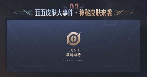 2020王者荣耀五五开黑节神秘皮肤是什么 五五皮肤大事件神秘皮肤是谁