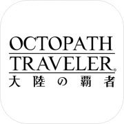 歧路旅人Stadia版