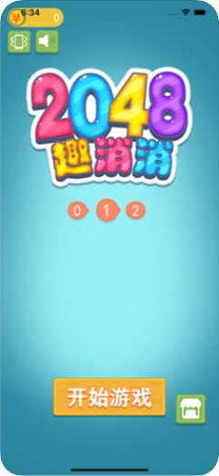 2048趣消消3D