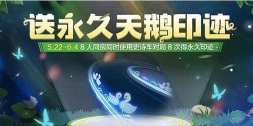 跑跑卡丁车手游永久天鹅印迹怎么获得 永久天鹅印迹获得方法