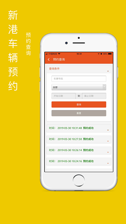 新港车辆预约管理