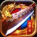 沙巴克传奇合击版