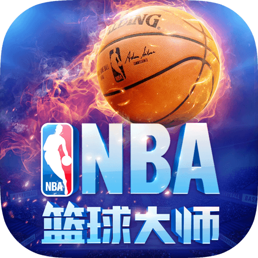 NBA篮球大师中文版