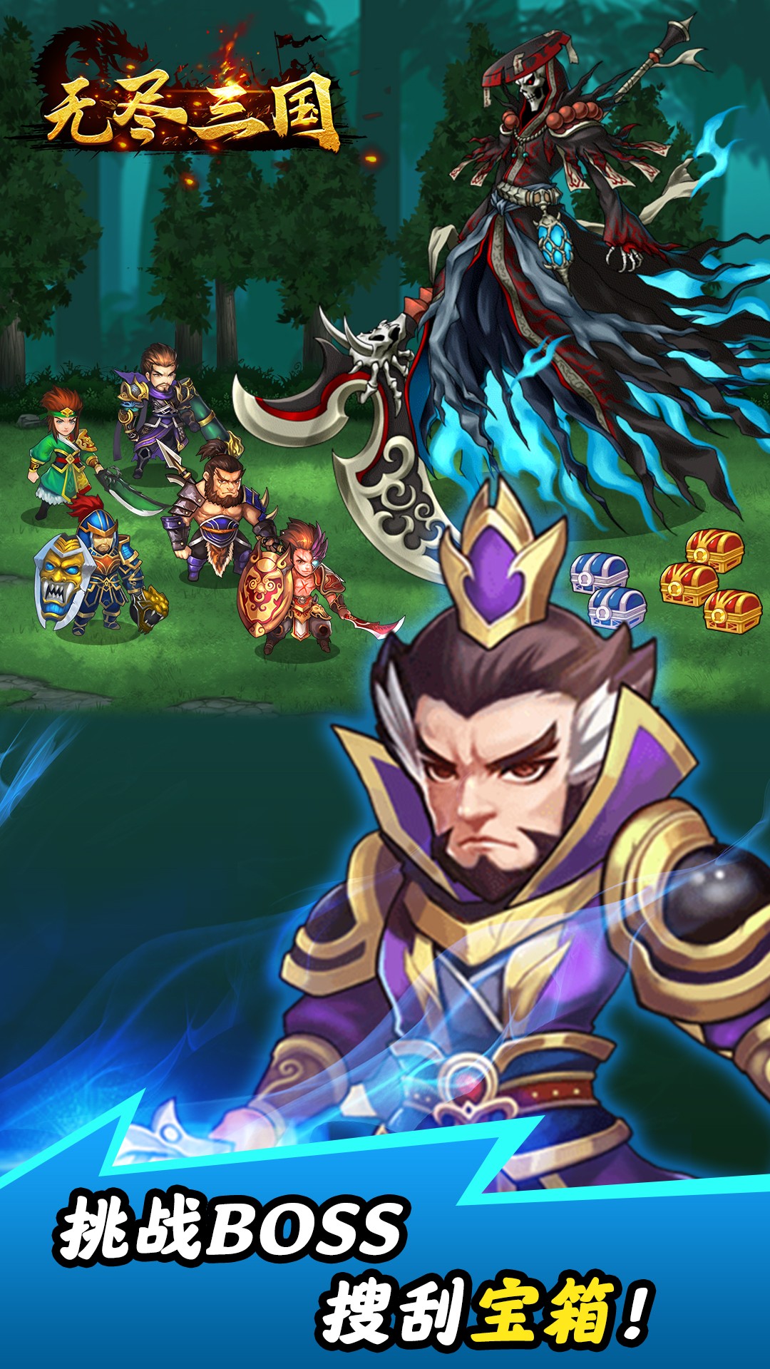 无尽三国免费版