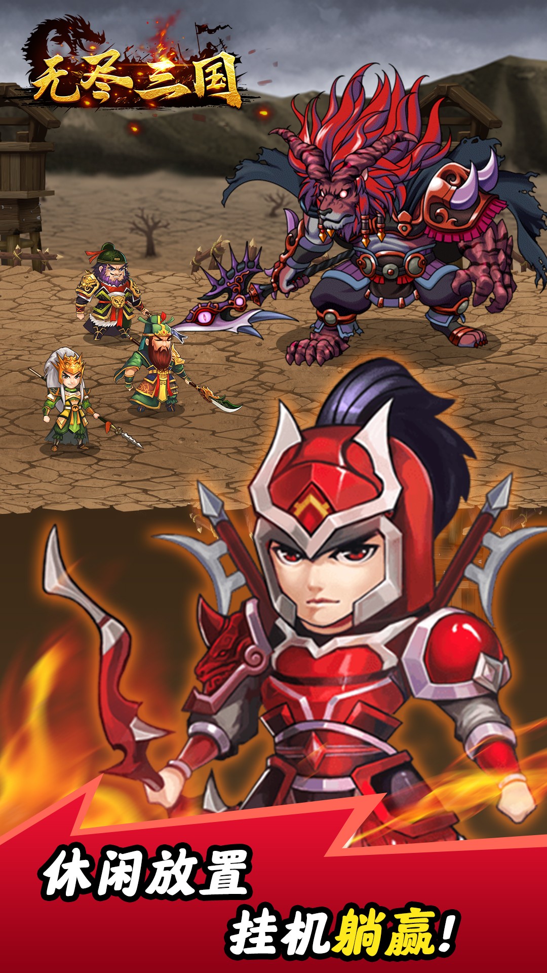 无尽三国免费版