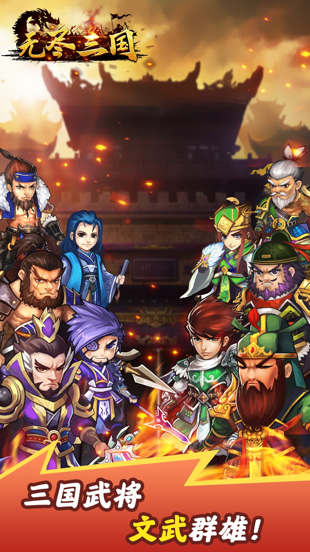 无尽三国免费版