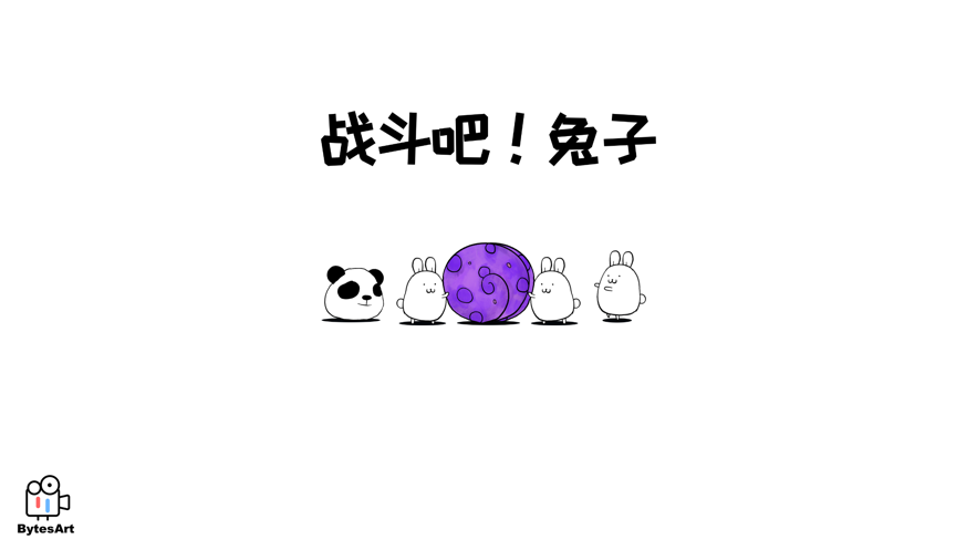 战斗吧兔子安卓版