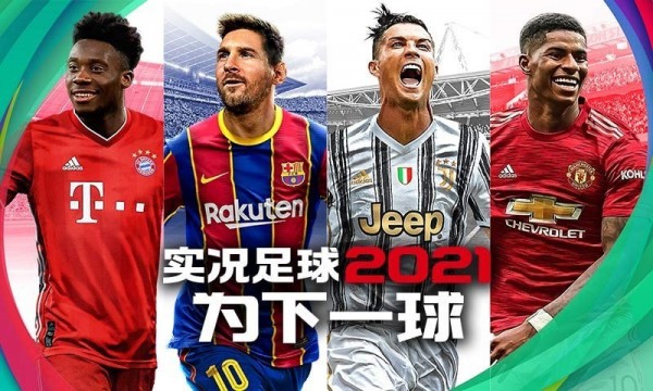 实况足球2019经典版