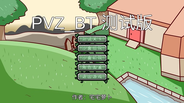 bt植物大战僵尸免费版