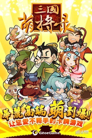 三国萌将录九游版