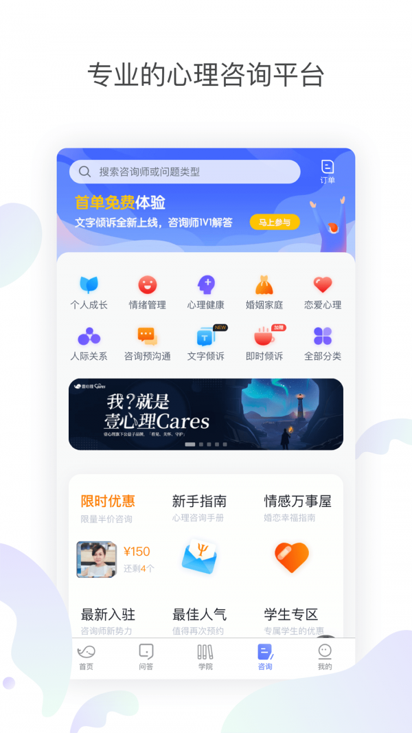 壹心理咨询免费版