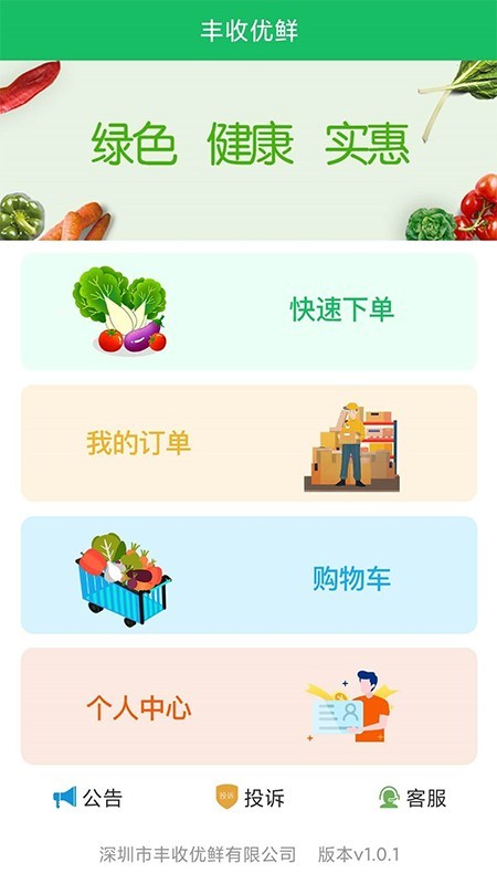 丰收优鲜极速版