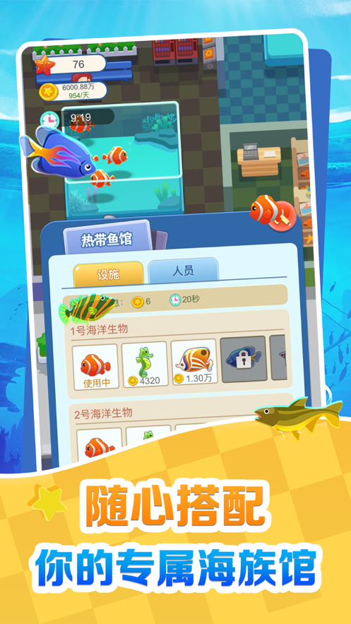 欢喜海族馆免费版