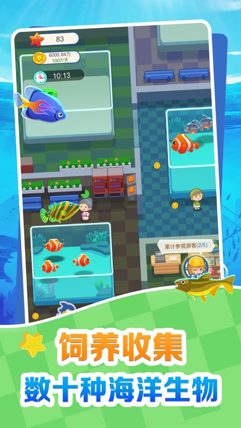 欢喜海族馆免费版