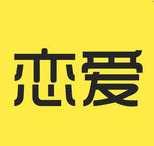 恋爱学社官方版