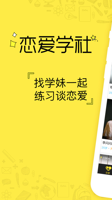 恋爱学社官方版