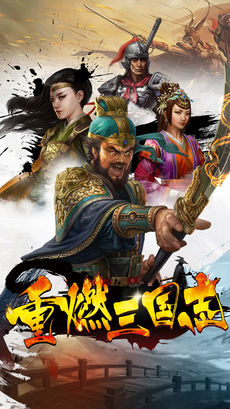 重燃三国志经典版