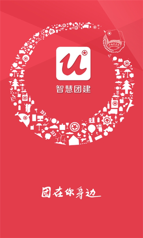 智慧团建经典版