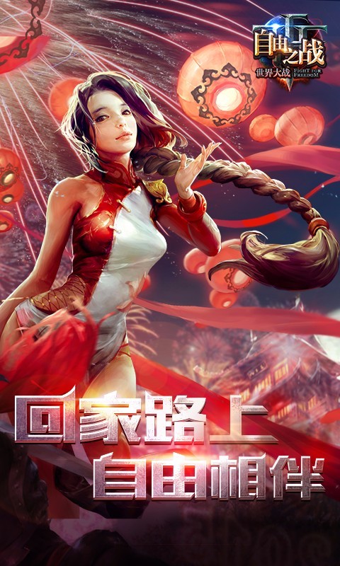 自由之战免费版