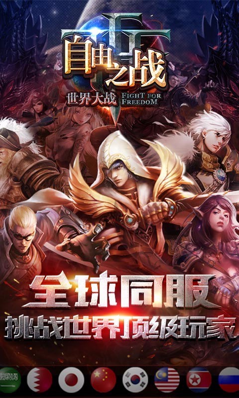 自由之战免费版