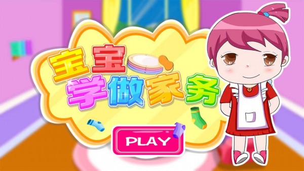 儿童宝宝做家务破解版