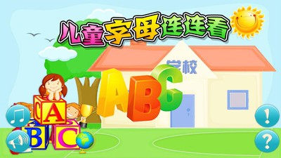 儿童字母连连看极速版