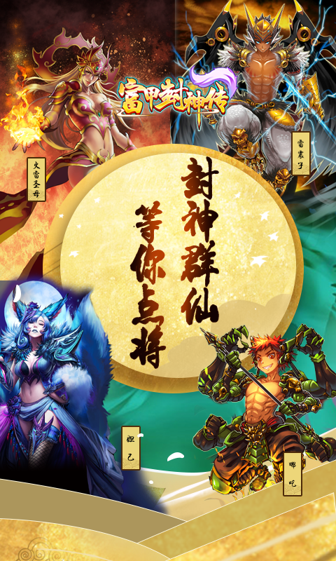 富甲封神传免费版