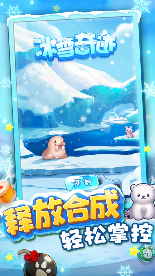 冰雪奇迹安卓无广告版
