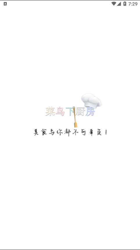 菜鸟下厨房官方版