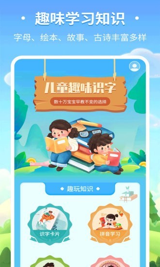 儿童趣味识字破解版