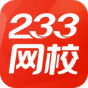 233网校考试题库经典版