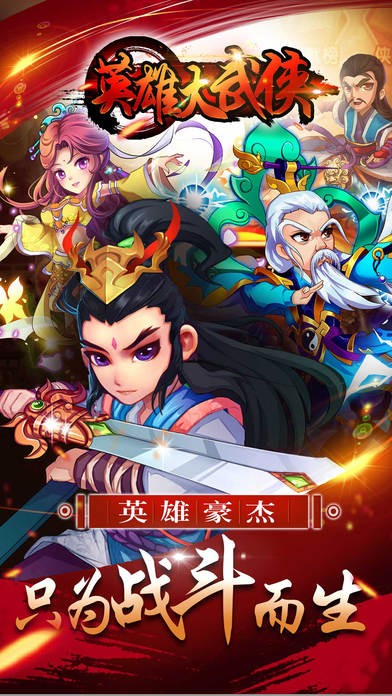 英雄大武侠免费版