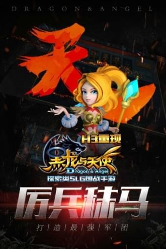 黑龙与天使免费版