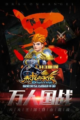 黑龙与天使免费版