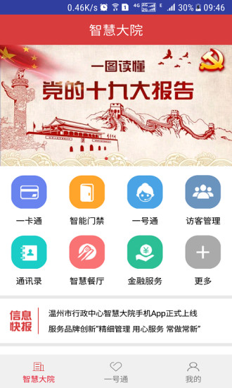 智慧大院官方版