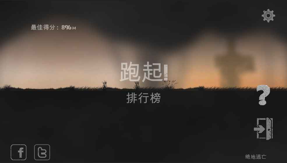 绝地逃亡ios破解版