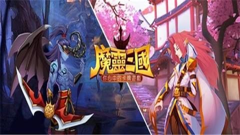 魔灵三国破解版