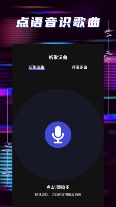 听歌识曲助手官方版